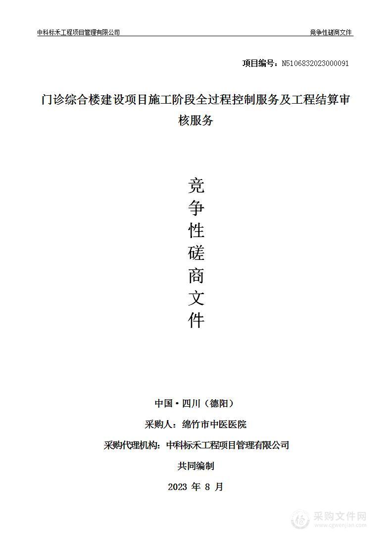 绵竹市中医医院门诊综合楼建设项目施工阶段全过程控制服务及工程结算审核服务