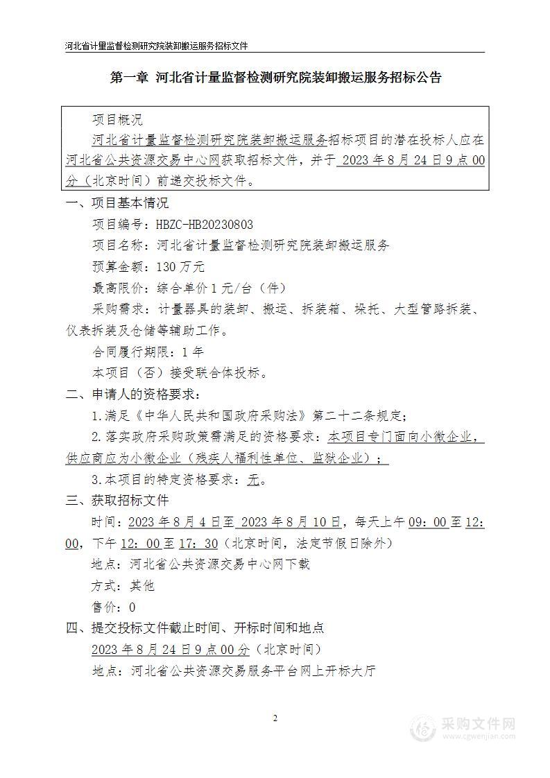 河北省计量监督检测研究院装卸搬运服务