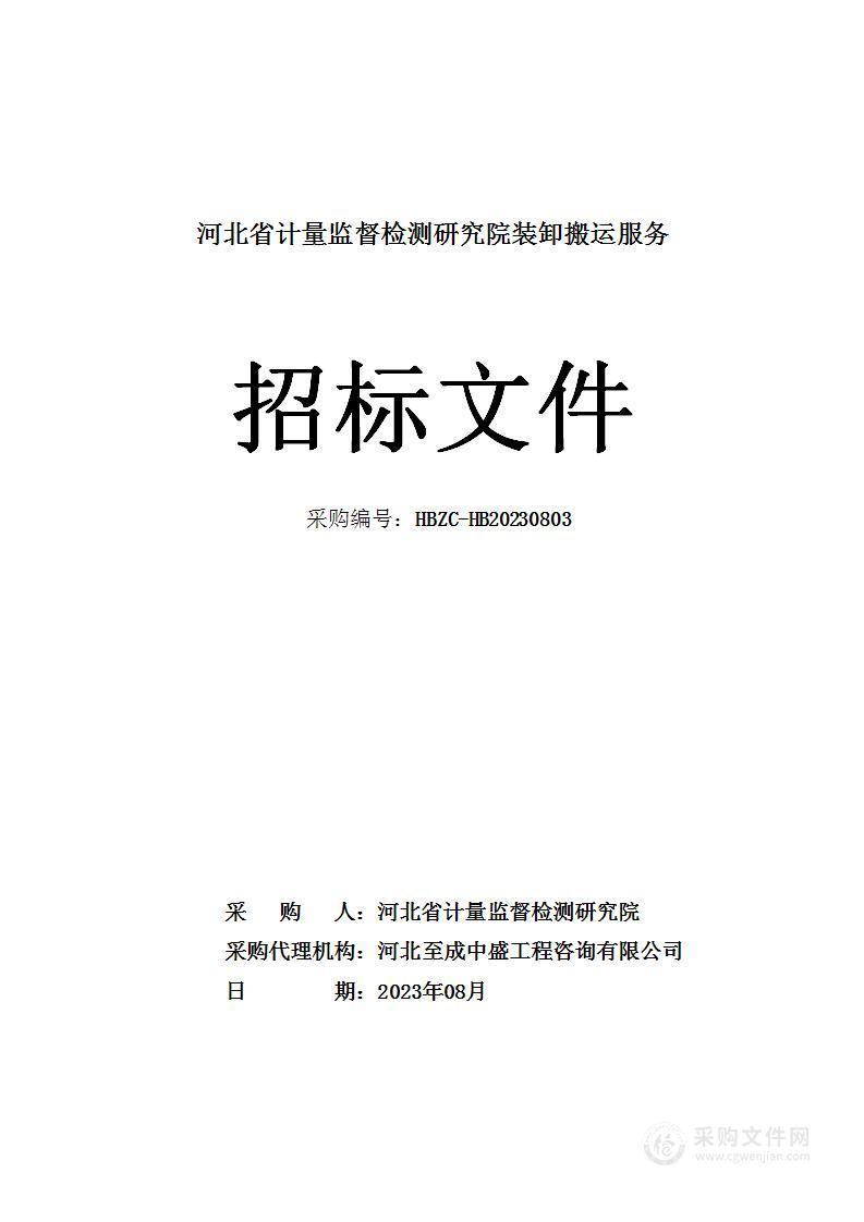 河北省计量监督检测研究院装卸搬运服务