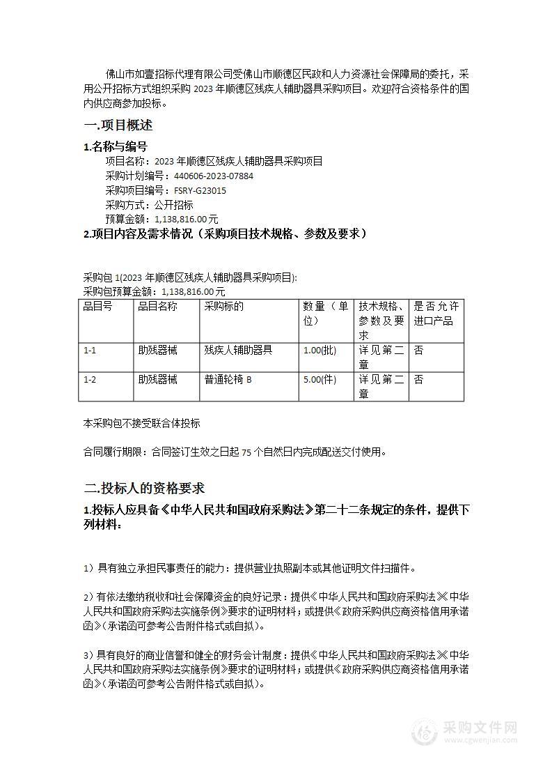 2023年顺德区残疾人辅助器具采购项目