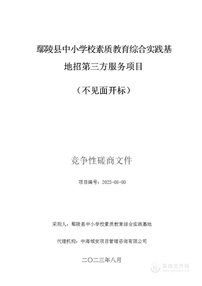 鄢陵县中小学校素质教育综合实践基地招第三方服务项目