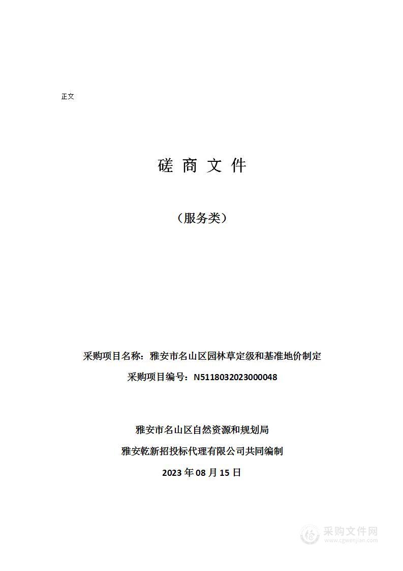 雅安市名山区园林草定级和基准地价制定