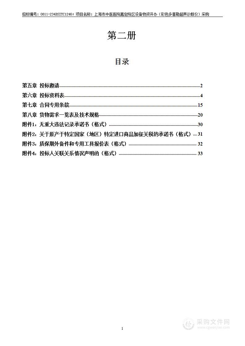 上海市中医医院嘉定院区设备物资开办（彩色多普勒超声诊断仪）