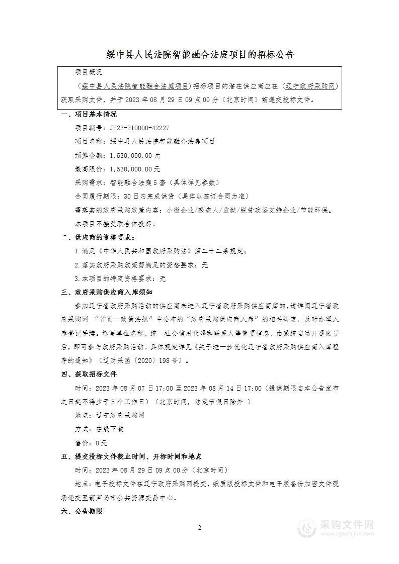 绥中县人民法院智能融合法庭项目