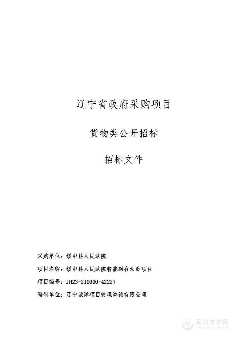 绥中县人民法院智能融合法庭项目