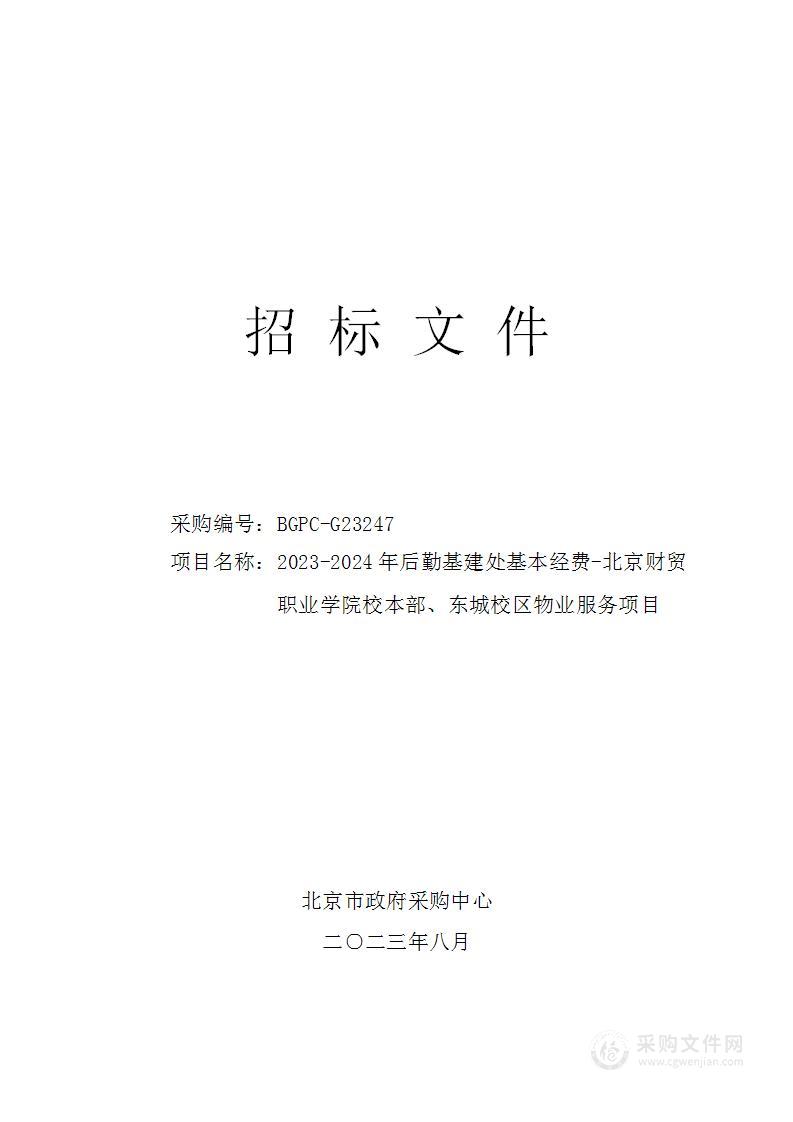 2023-2024年后勤基建处基本经费-北京财贸职业学院校本部、东城校区物业服务项目