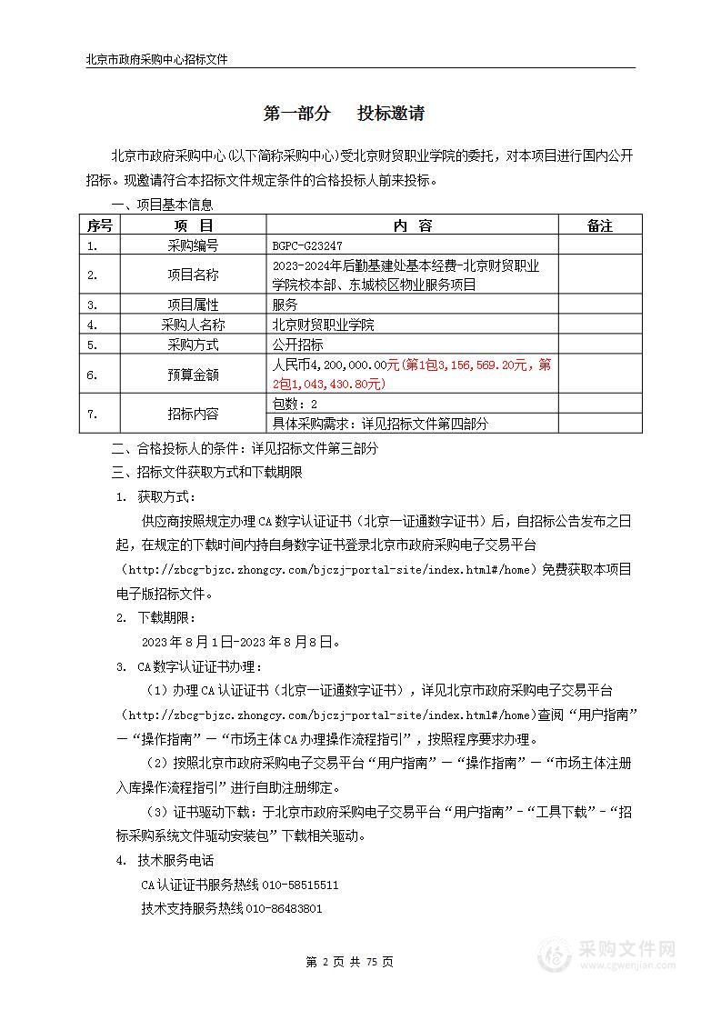 2023-2024年后勤基建处基本经费-北京财贸职业学院校本部、东城校区物业服务项目