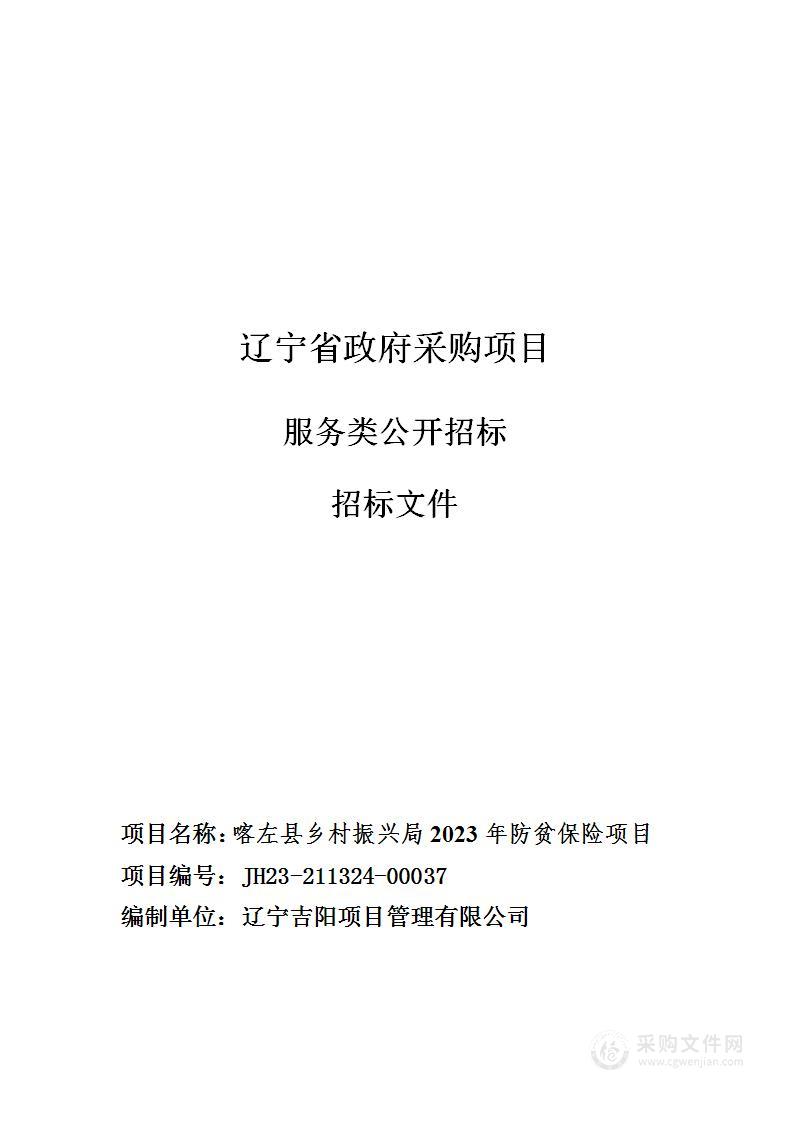 喀左县乡村振兴局2023年防贫保险项目