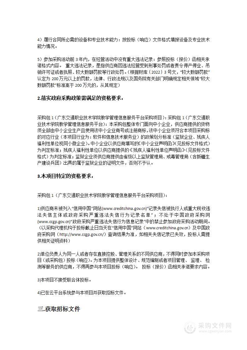 广东交通职业技术学院教学管理信息服务平台采购项目