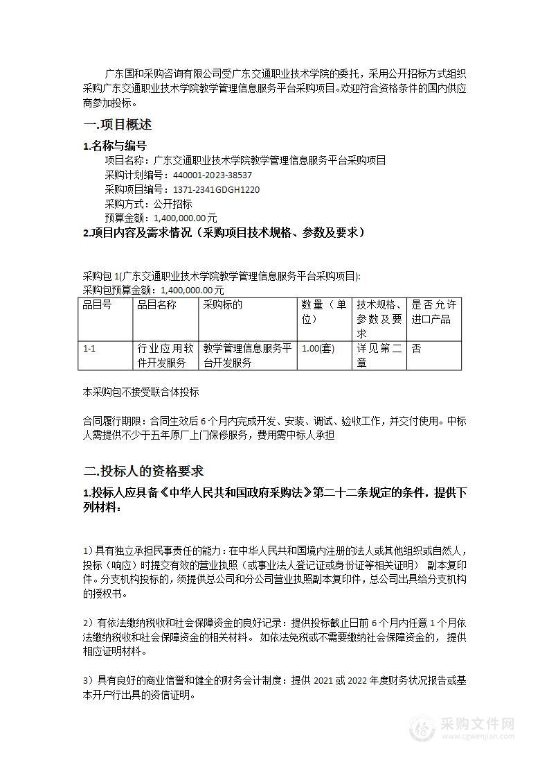 广东交通职业技术学院教学管理信息服务平台采购项目