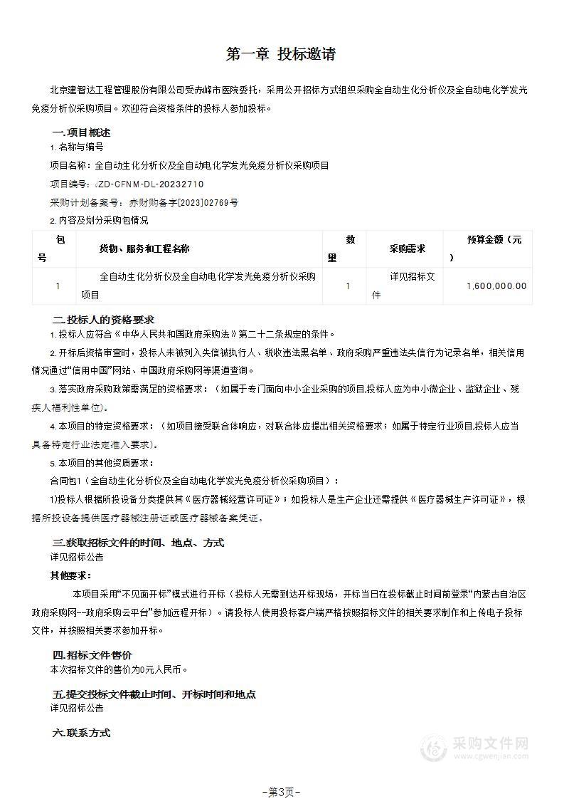 全自动生化分析仪及全自动电化学发光免疫分析仪采购项目