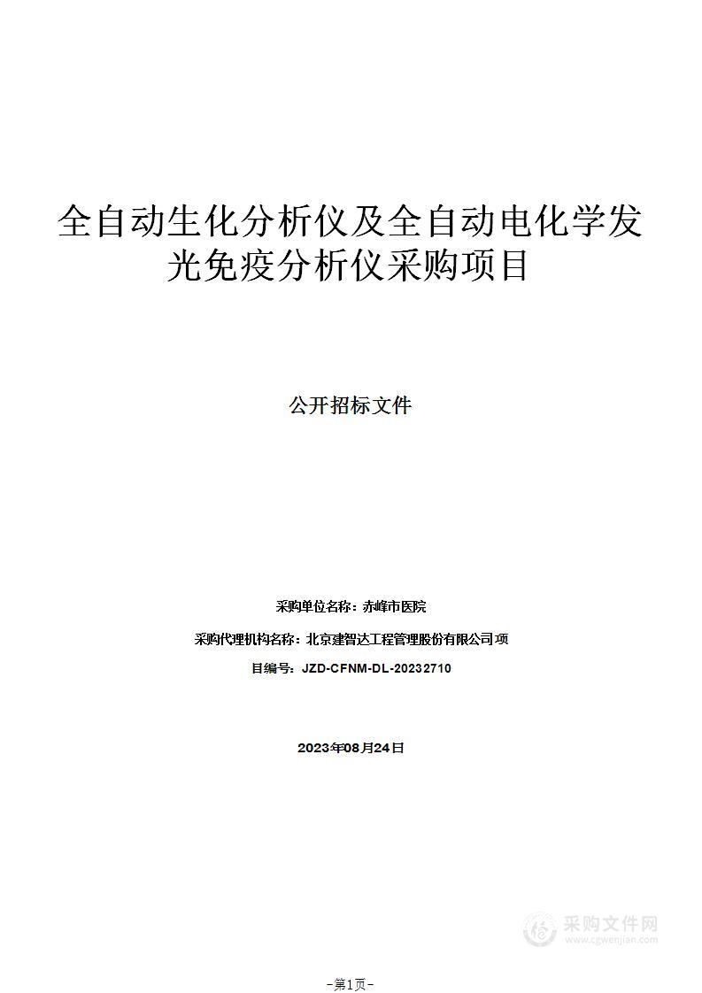 全自动生化分析仪及全自动电化学发光免疫分析仪采购项目