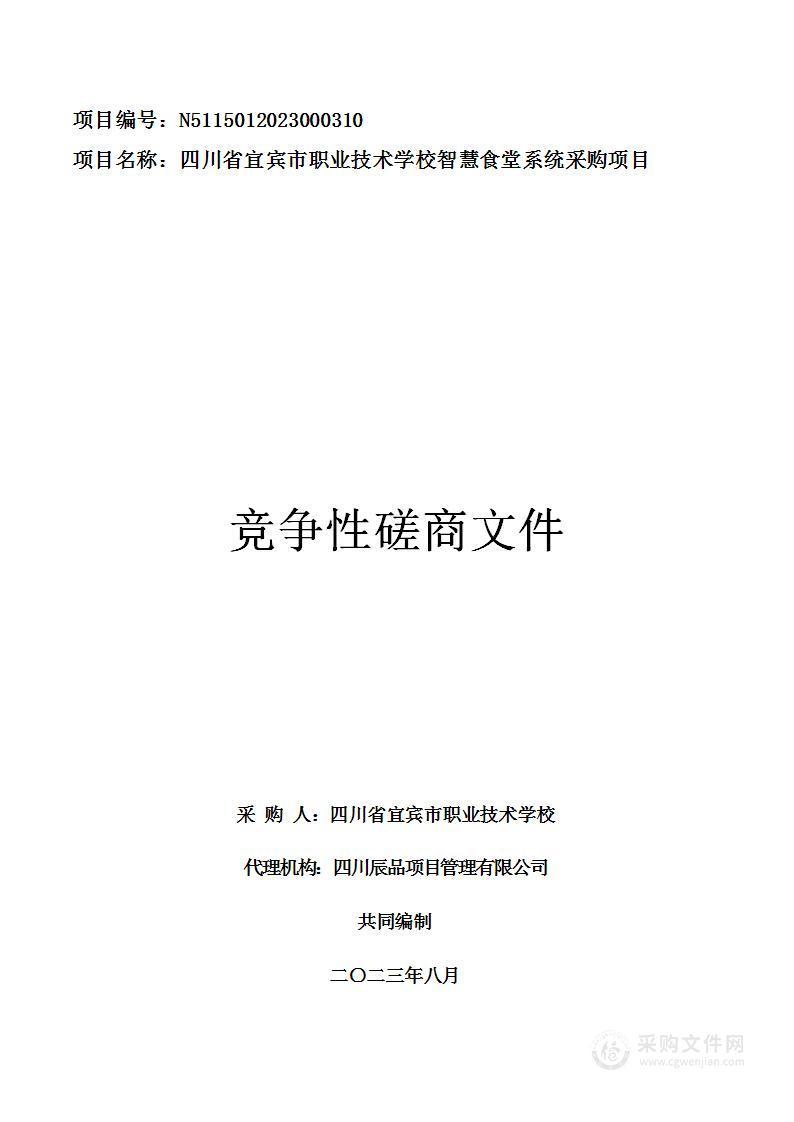 四川省宜宾市职业技术学校智慧食堂系统采购项目