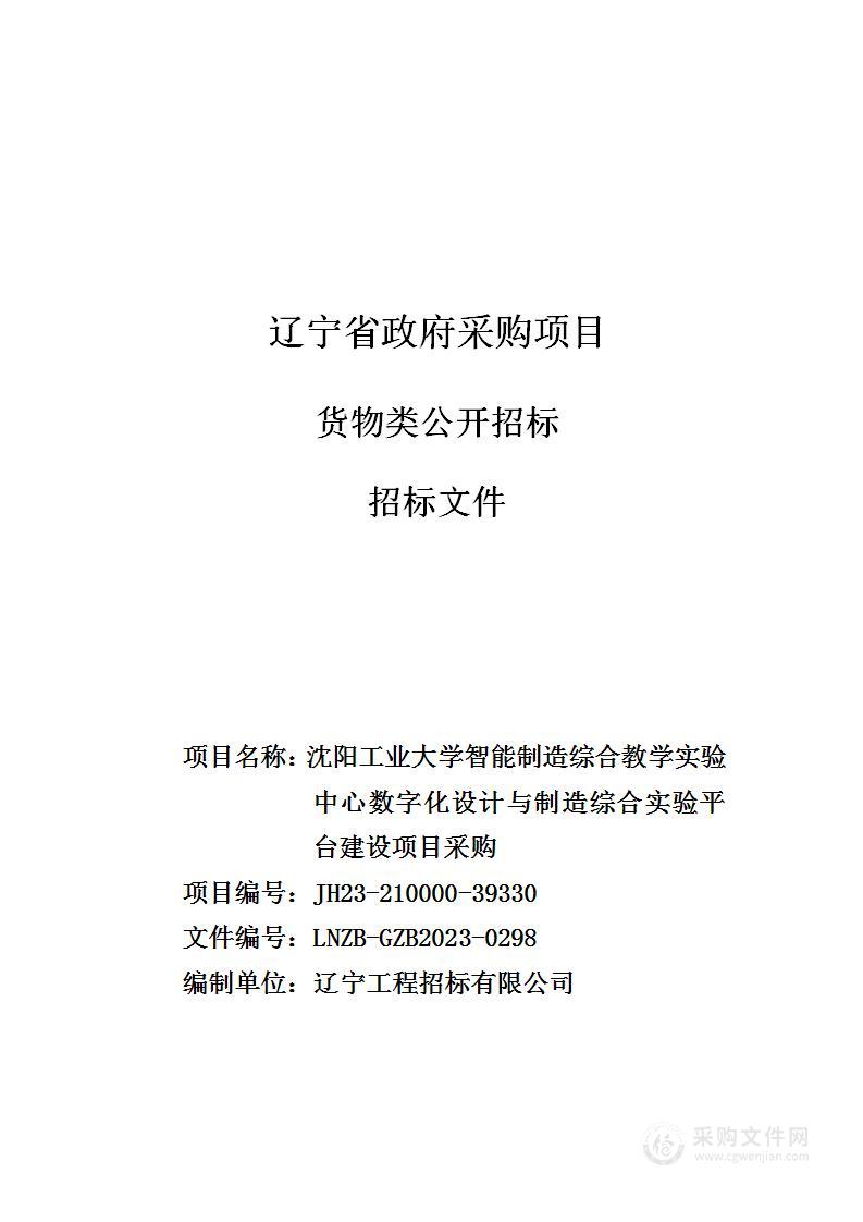 沈阳工业大学智能制造综合教学实验中心数字化设计与制造综合实验平台建设项目采购