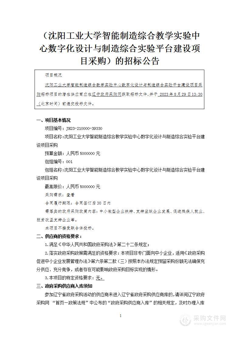 沈阳工业大学智能制造综合教学实验中心数字化设计与制造综合实验平台建设项目采购