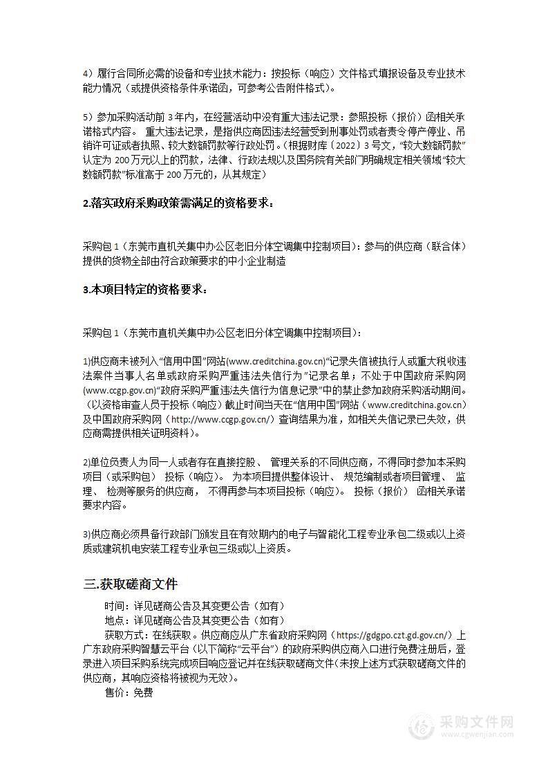 东莞市直机关集中办公区老旧分体空调集中控制项目