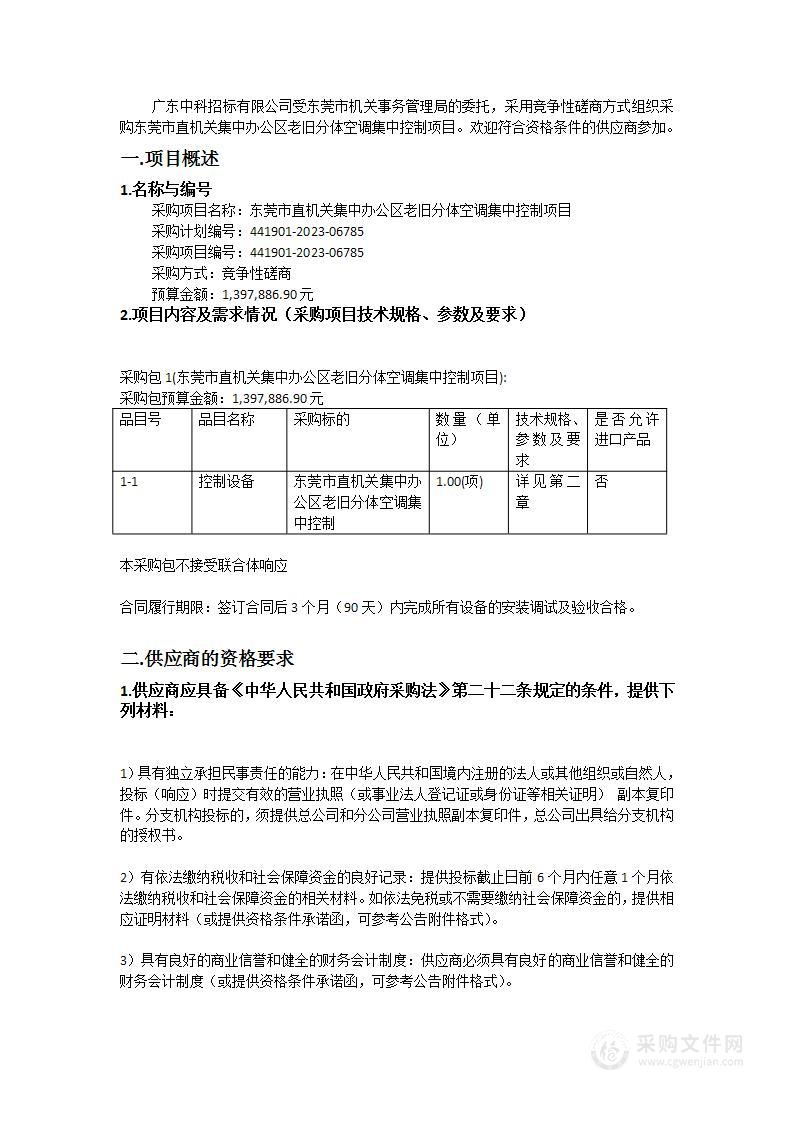 东莞市直机关集中办公区老旧分体空调集中控制项目