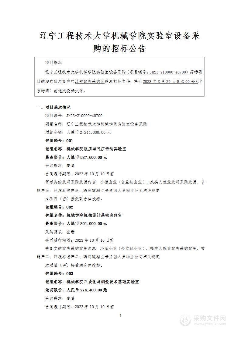 辽宁工程技术大学机械学院实验室设备采购