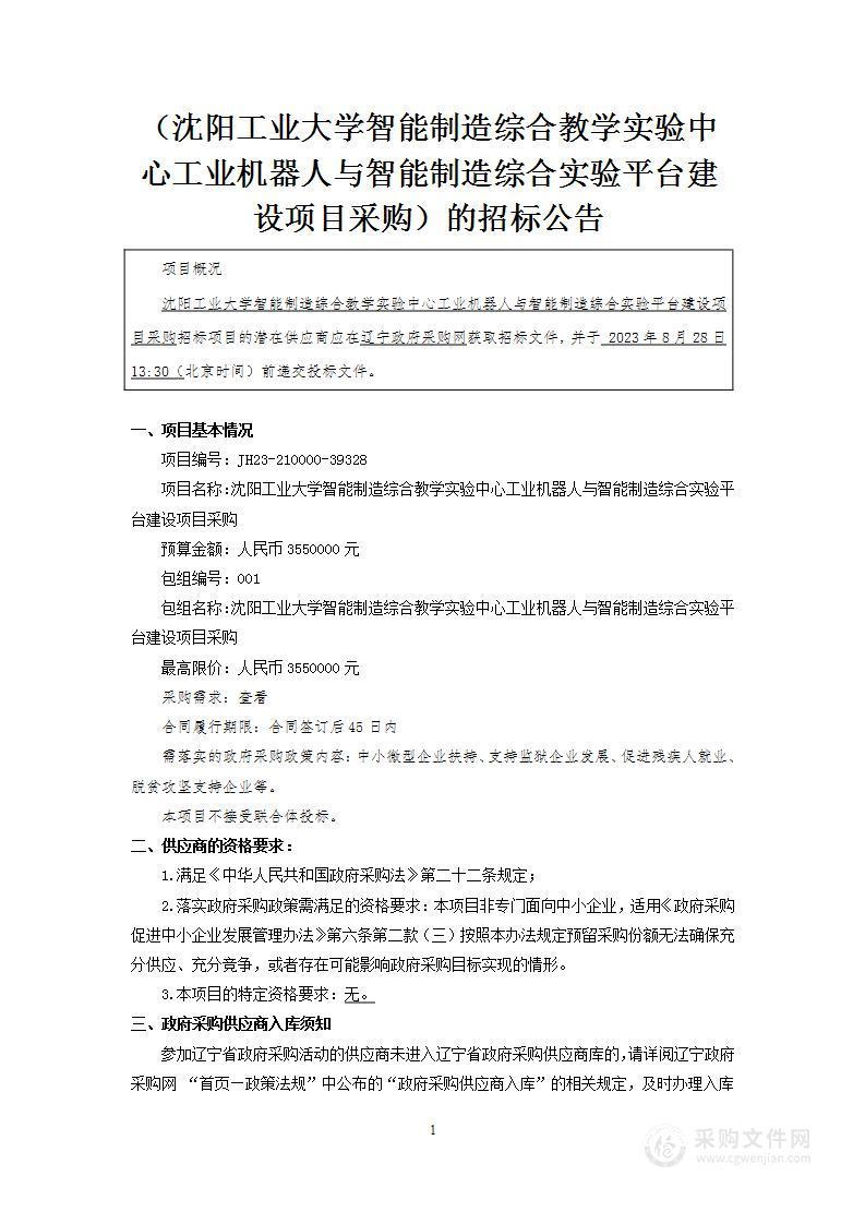 沈阳工业大学智能制造综合教学实验中心工业机器人与智能制造综合实验平台建设项目采购