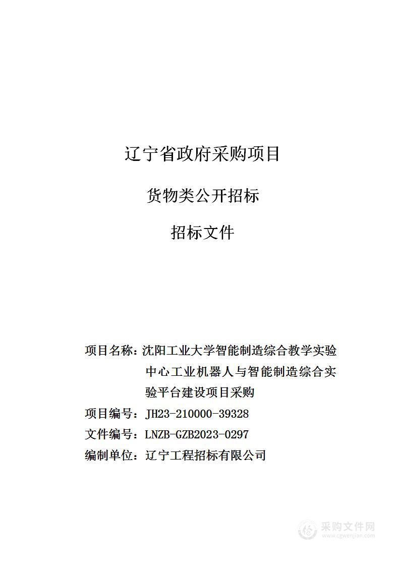 沈阳工业大学智能制造综合教学实验中心工业机器人与智能制造综合实验平台建设项目采购