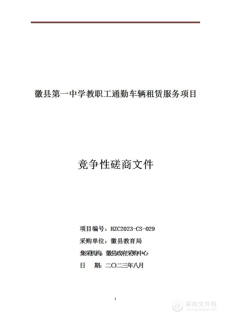 徽县一中教职工通勤车租赁服务采购项目