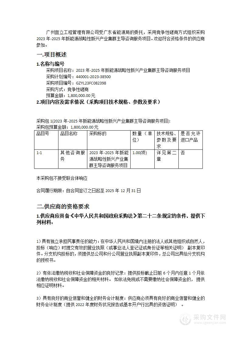 2023年-2025年新能源战略性新兴产业集群主导咨询服务项目