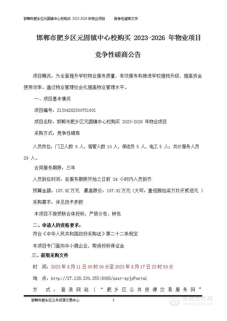 邯郸市肥乡区元固镇中心校购买2023-2026年物业服务