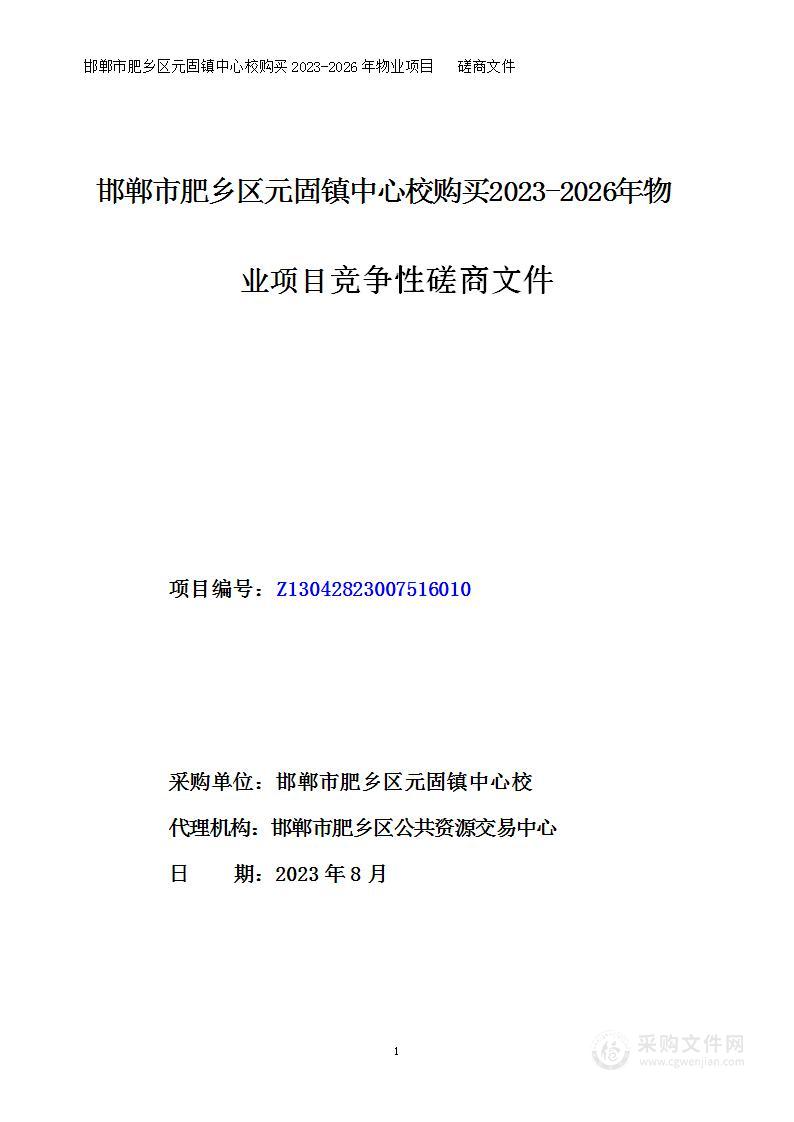 邯郸市肥乡区元固镇中心校购买2023-2026年物业服务