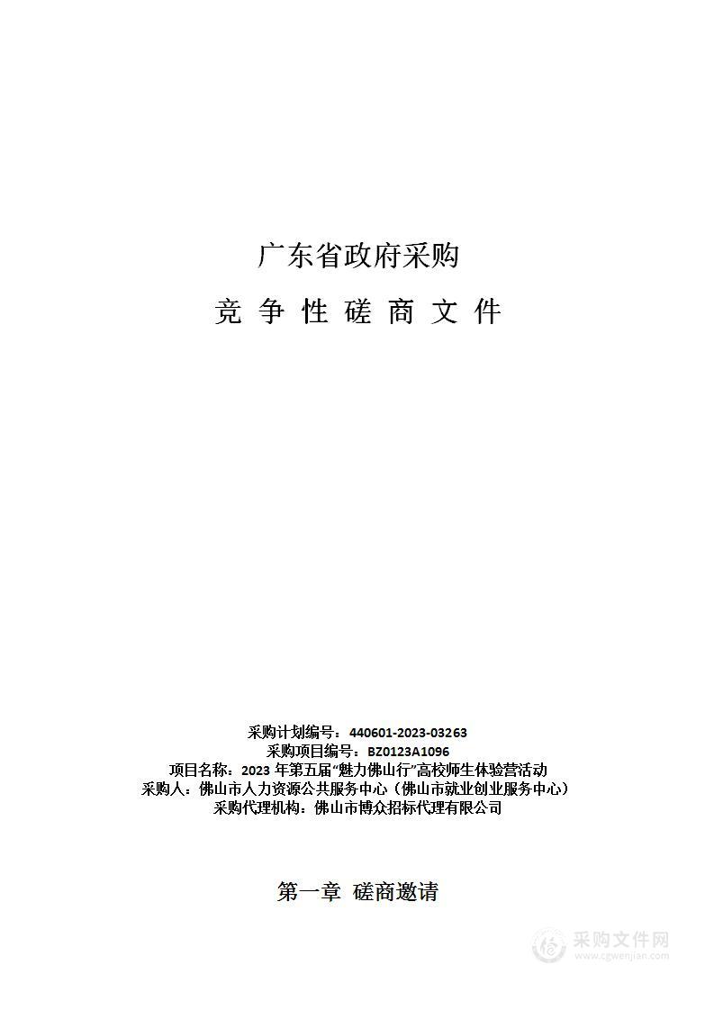 2023年第五届“魅力佛山行”高校师生体验营活动