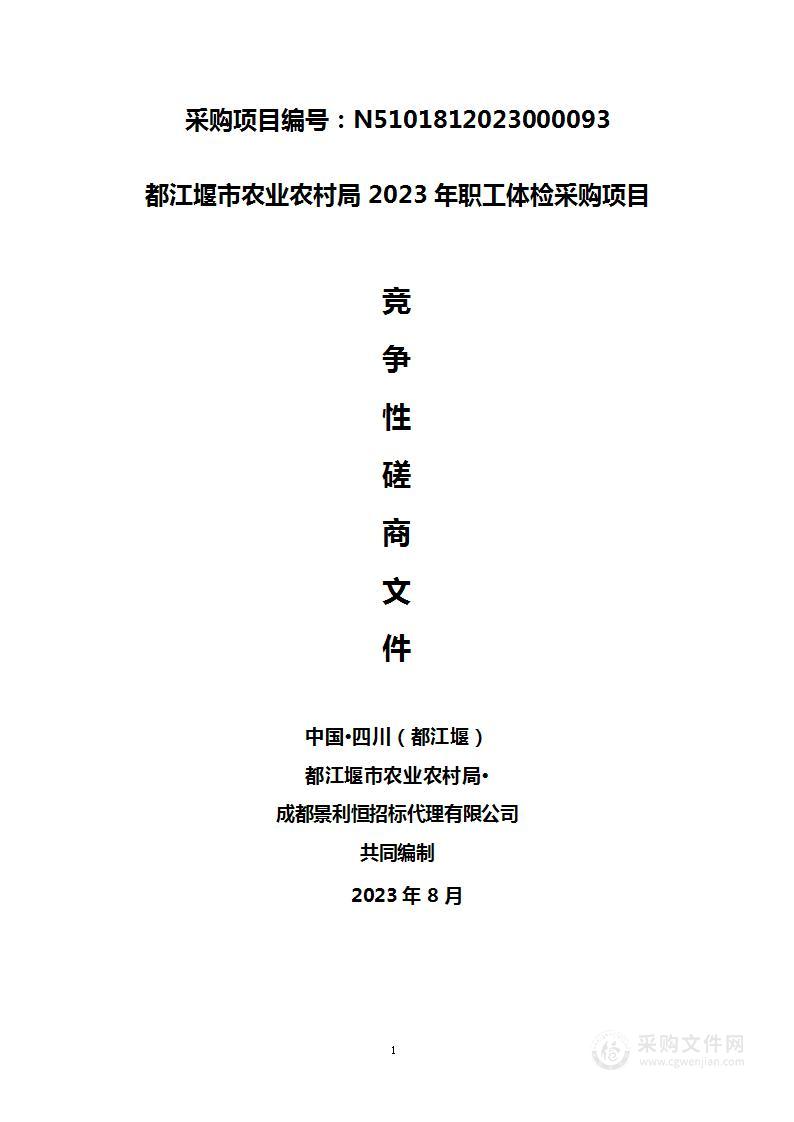 都江堰市农业农村局2023年职工体检采购项目