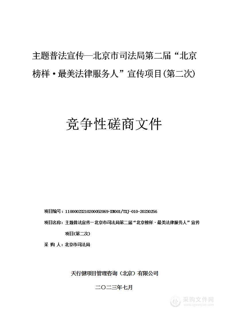 主题普法宣传—北京市司法局第二届“北京榜样·最美法律服务人” 宣传项目