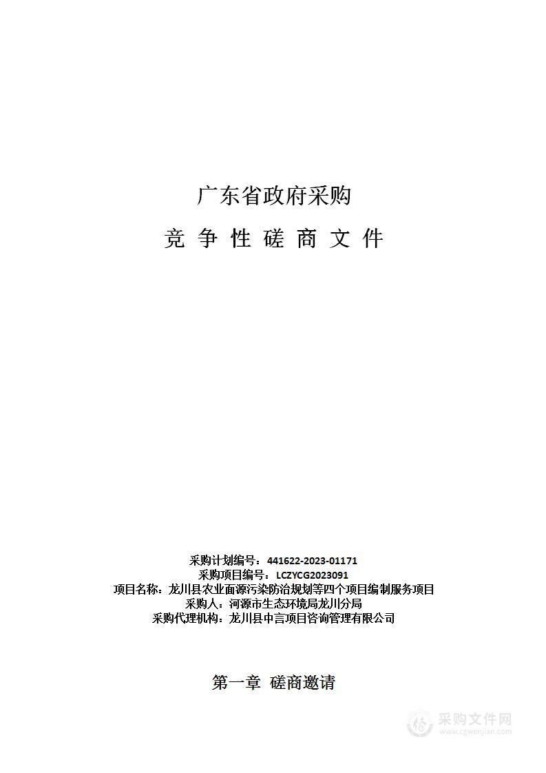 龙川县农业面源污染防治规划等四个项目编制服务项目