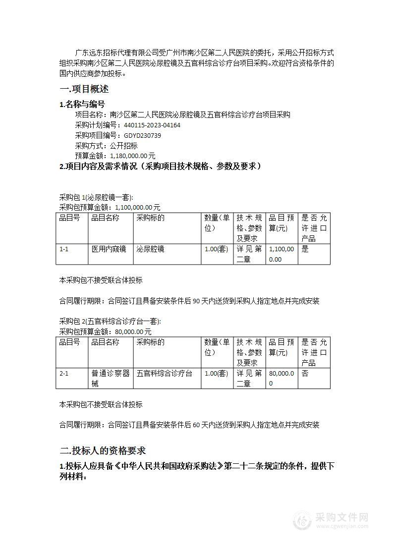 南沙区第二人民医院泌尿腔镜及五官科综合诊疗台项目采购