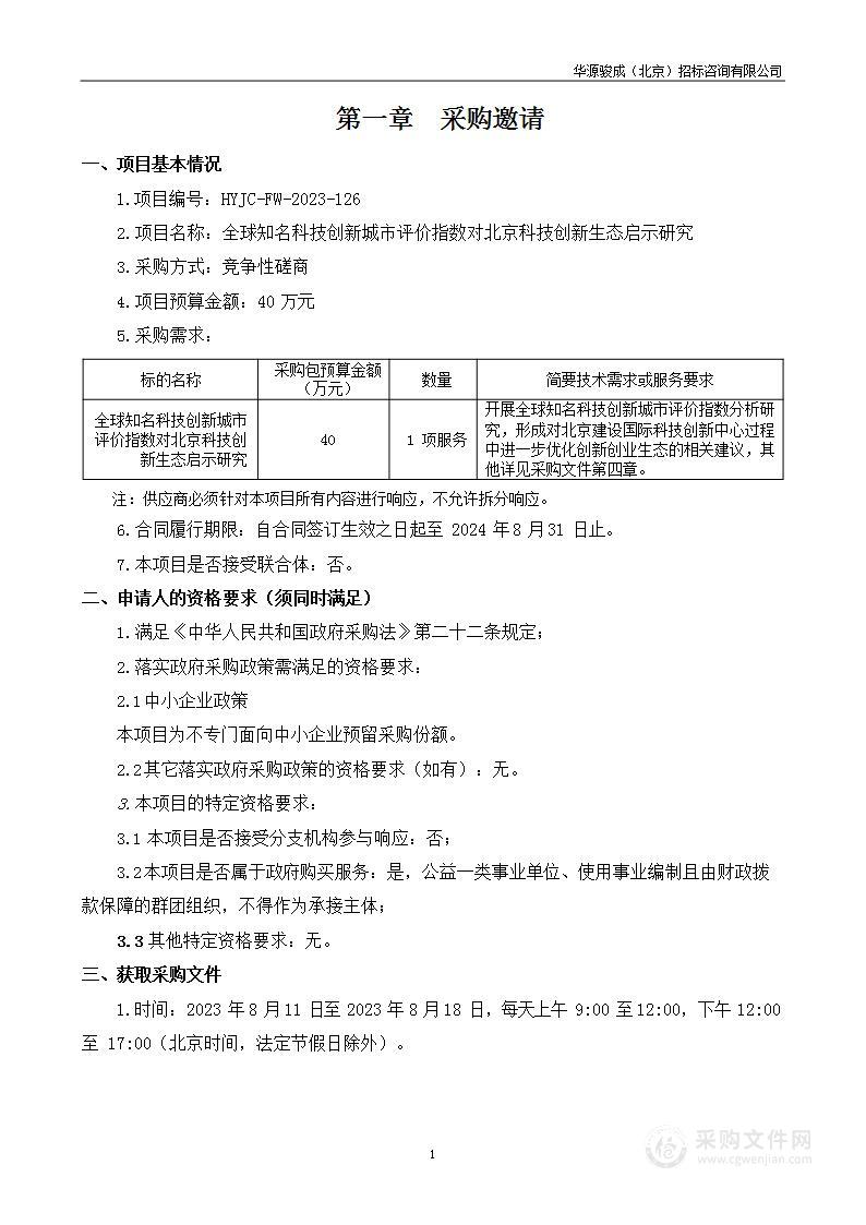 全球知名科技创新城市评价指数对北京科技创新生态启示研究