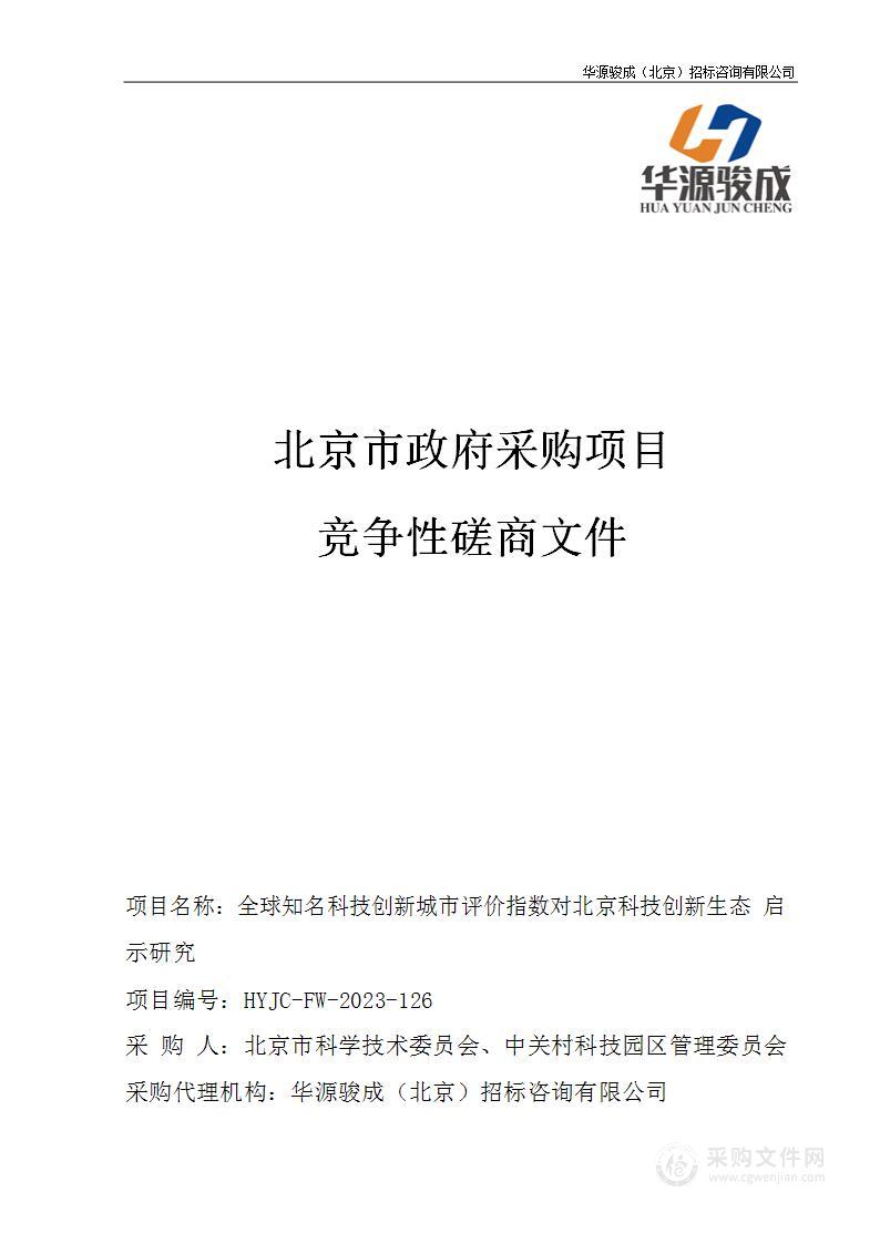 全球知名科技创新城市评价指数对北京科技创新生态启示研究