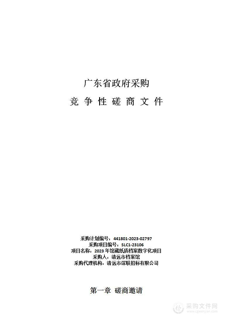 2023年馆藏纸质档案数字化项目