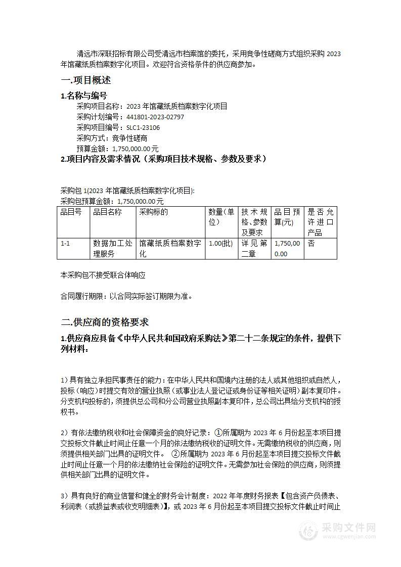 2023年馆藏纸质档案数字化项目