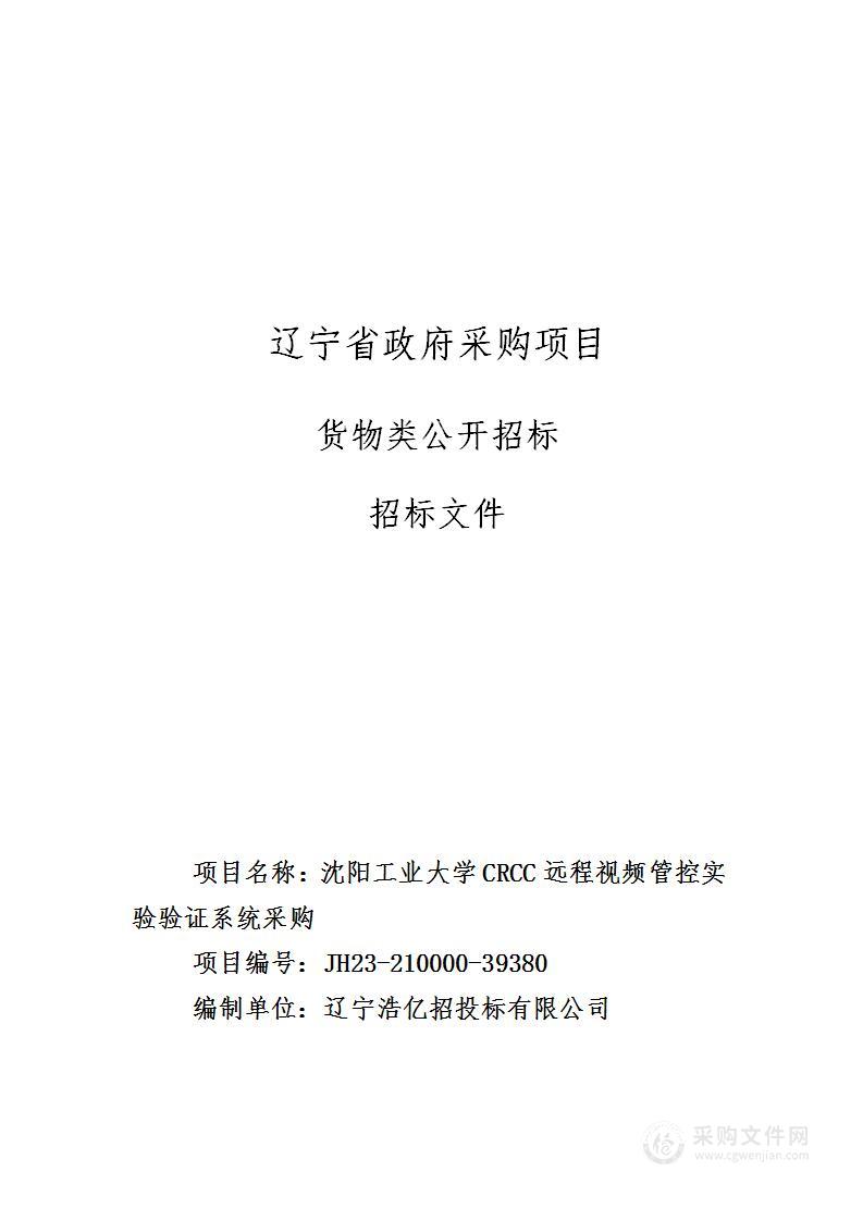 沈阳工业大学CRCC远程视频管控实验验证系统采购