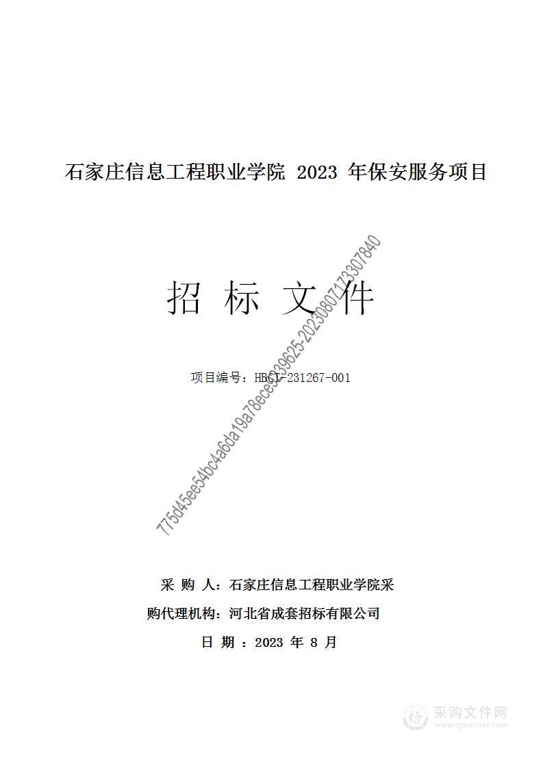 石家庄市信息工程职业学院2023年保安服务项目