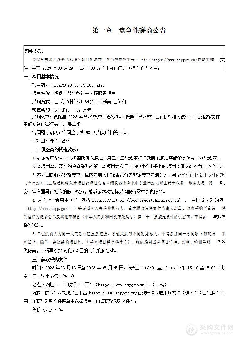 德保县节水型社会达标服务项目