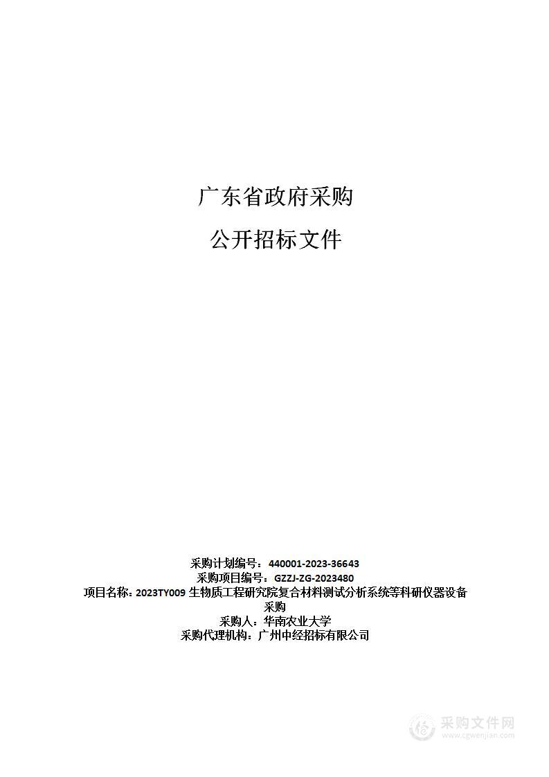 2023TY009生物质工程研究院复合材料测试分析系统等科研仪器设备采购