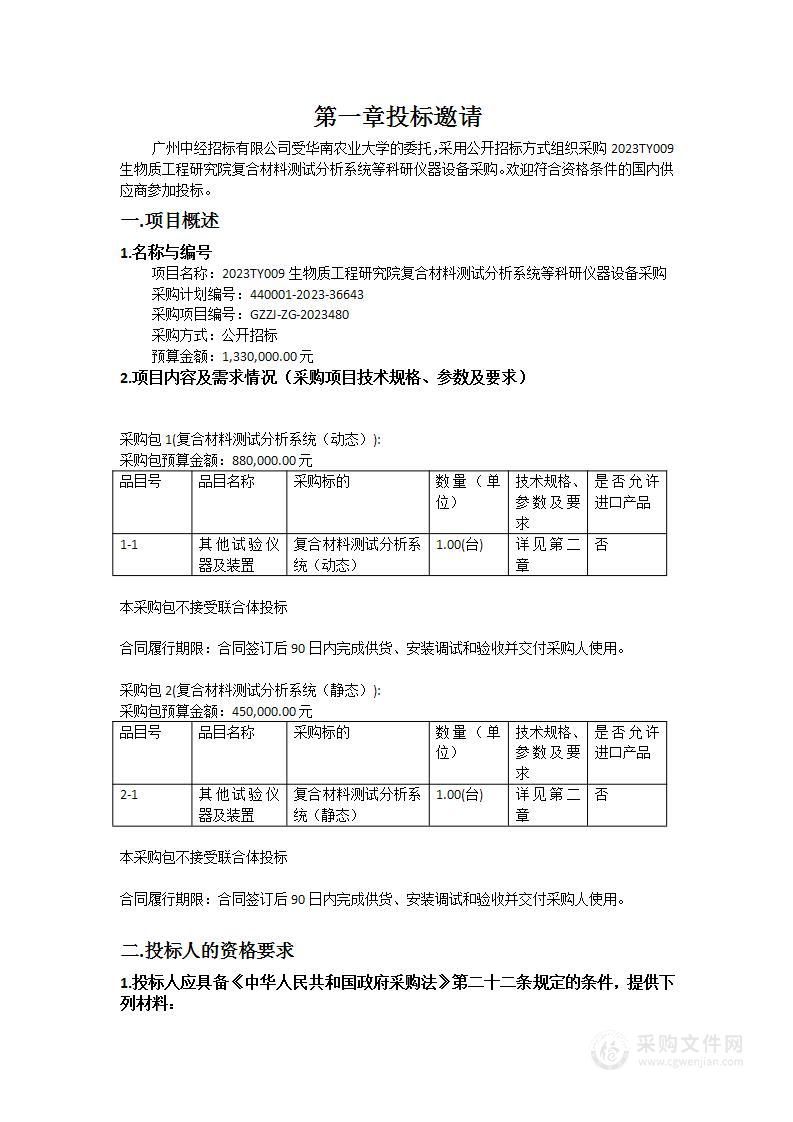 2023TY009生物质工程研究院复合材料测试分析系统等科研仪器设备采购