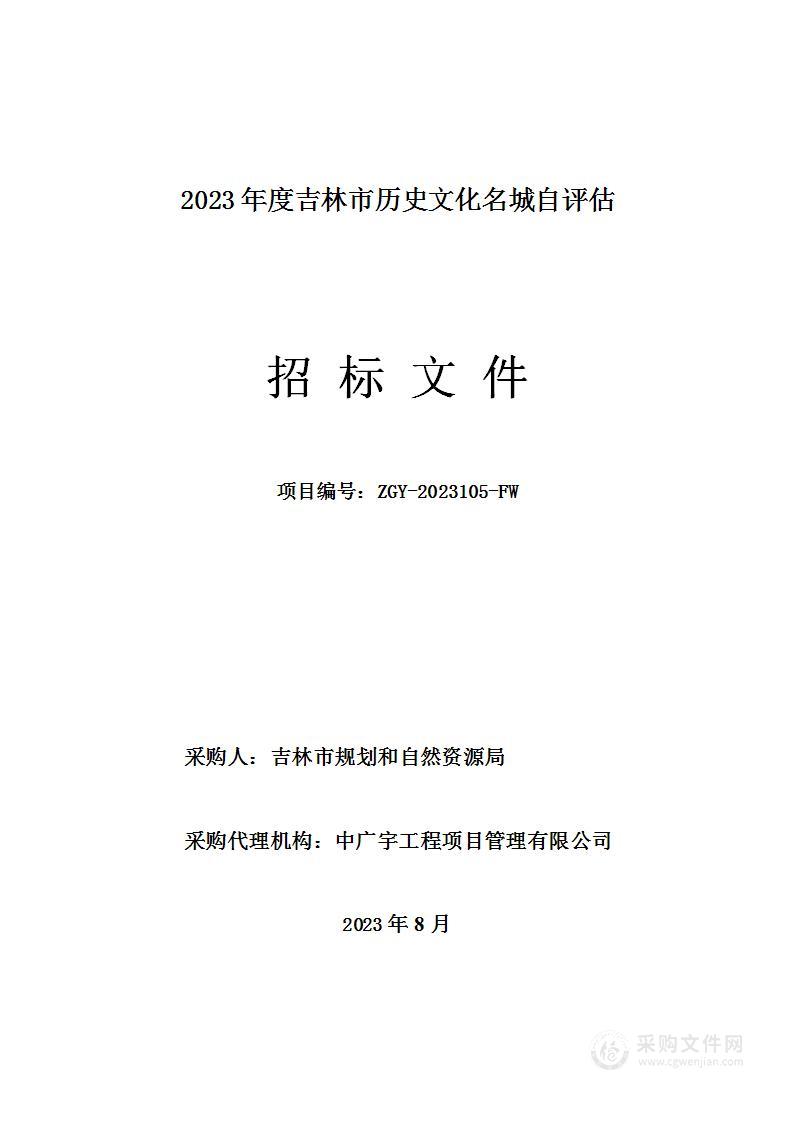 2023年度吉林市历史文化名城自评估