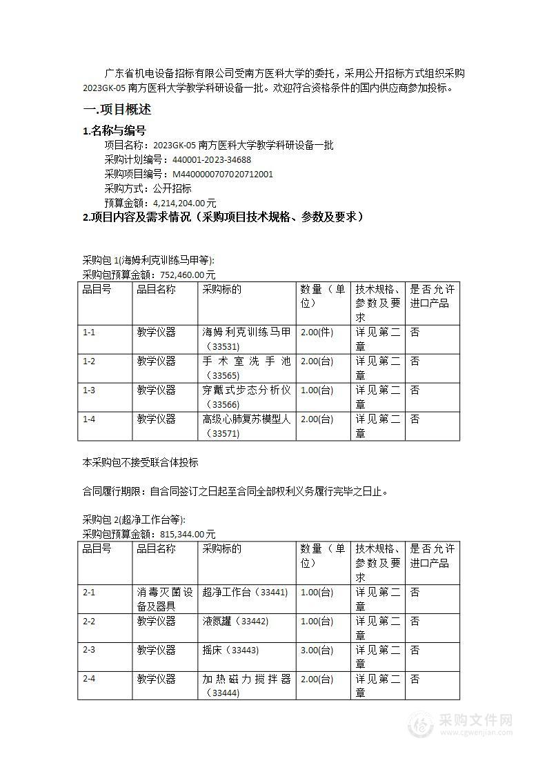 2023GK-05南方医科大学教学科研设备一批