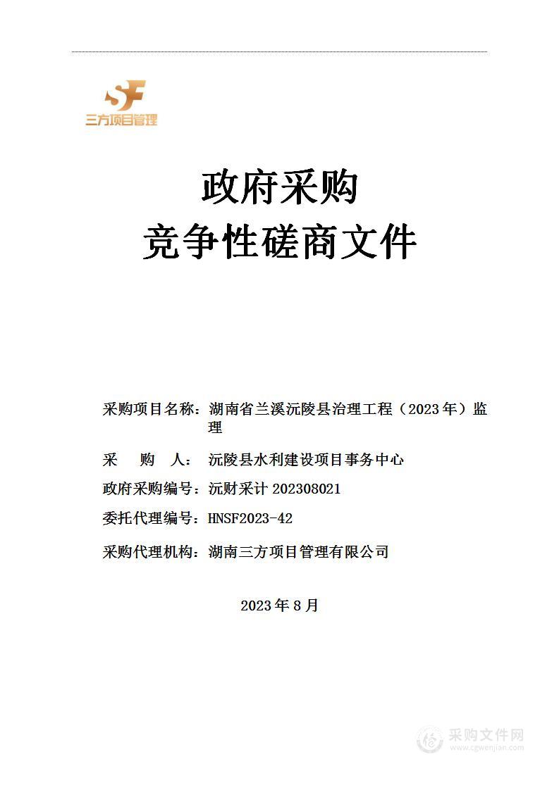 湖南省兰溪沅陵县治理工程（2023年）监理