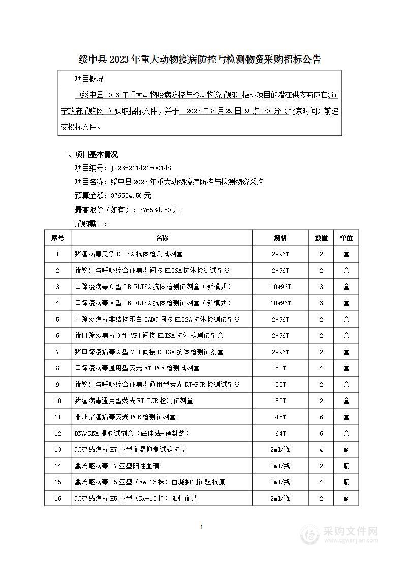 绥中县2023年重大动物疫病防控与检测物资采购