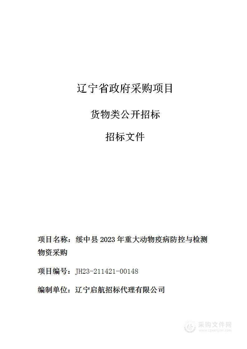 绥中县2023年重大动物疫病防控与检测物资采购