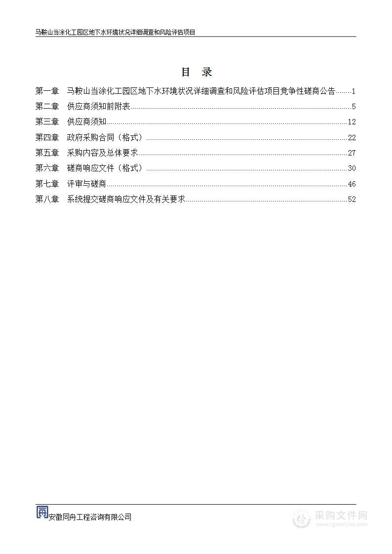 马鞍山当涂化工园区地下水环境状况详细调查和风险评估项目