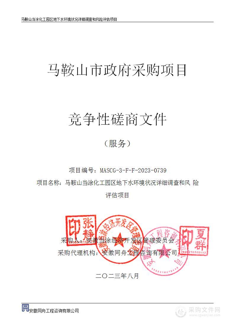 马鞍山当涂化工园区地下水环境状况详细调查和风险评估项目