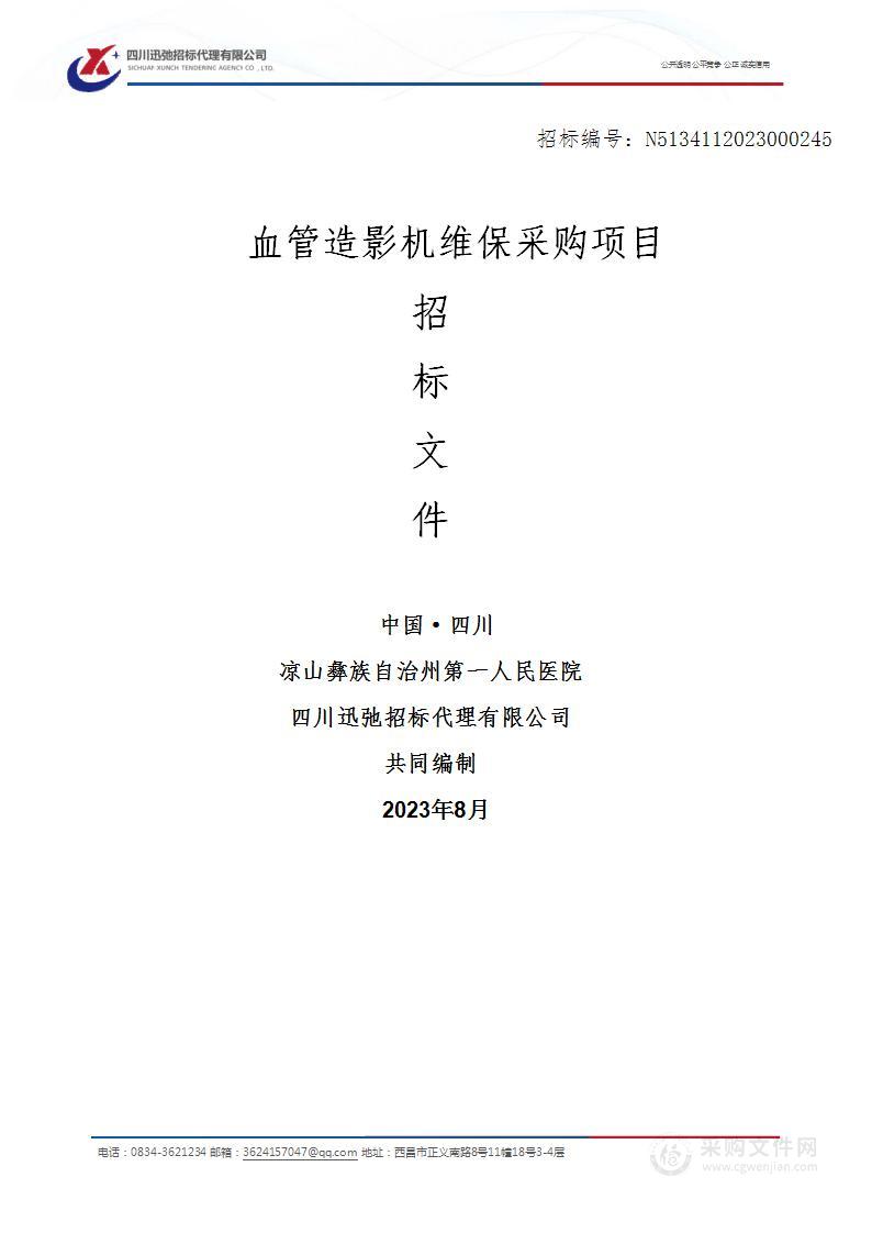 凉山彝族自治州第一人民医院血管造影机维保采购项目